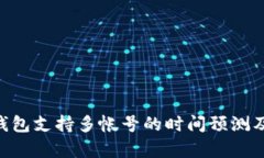: Tokenim钱包支持多帐号的时间预测及其影响分析