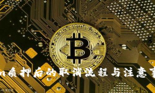 Tokenim质押后的取消流程与注意事项详解