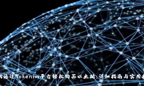 如何通过Tokenim平台轻松购买以太坊：详细指南与实用技巧