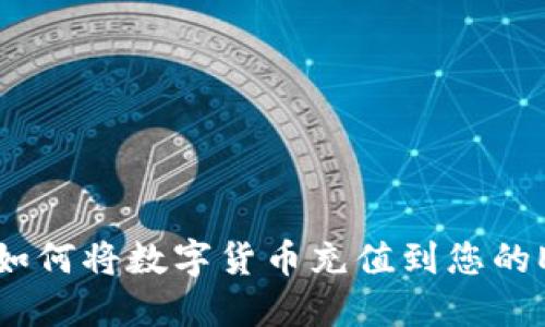Title: 全面指南：如何将数字货币充值到您的ETH Tokenim钱包