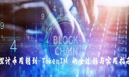 探讨币用转到 TokenIM 的全过程与实用指南