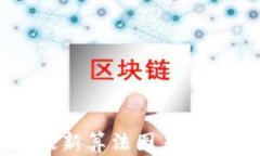 2023年加密货币最新算法图表：全面解读与趋势分