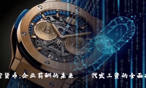 加密货币：企业薪酬的未来——代发工资的全面指南