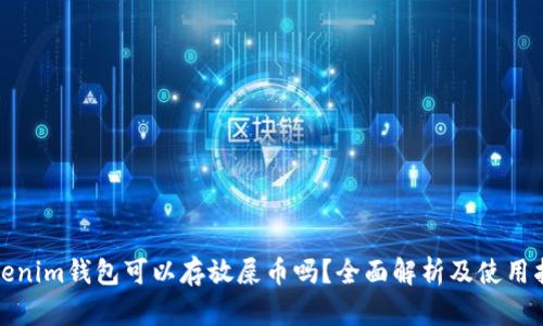 Tokenim钱包可以存放屎币吗？全面解析及使用指导