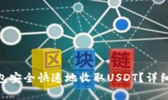 如何使用Tokenim钱包安全快速地收取USDT？详细指南