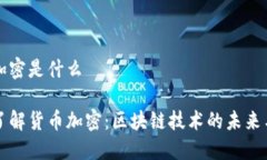 货币加密是什么深入了解货币加密：区块链技术