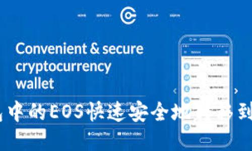 如何将Tokenim钱包中的EOS快速安全地转移到交易平台？详细指南