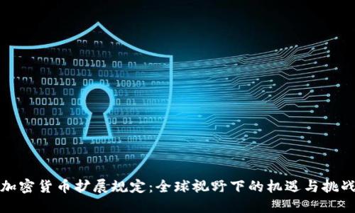 加密货币扩展规定：全球视野下的机遇与挑战