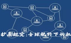 加密货币扩展规定：全球视野下的机遇与挑战