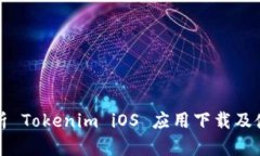全面解析 Tokenim iOS 应用下载及使用指南
