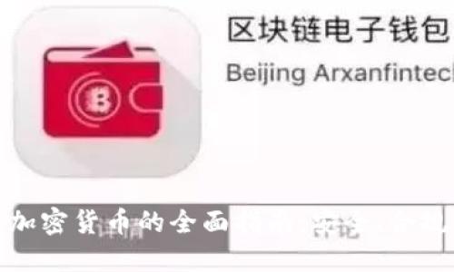 在中国购买加密货币的全面指南：安全、合规与实用技巧
