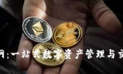 Tokenim国际版官网：一站式数字资产管理与交易平