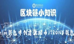 如何在Tokenim钱包中创建波场币（TRON）钱包：一步