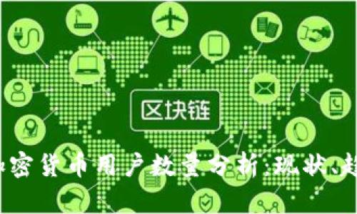 2023年全球加密货币用户数量分析：现状、趋势与未来展望