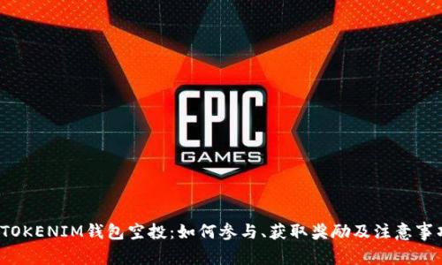 2020TOKENIM钱包空投：如何参与、获取奖励及注意事项详解