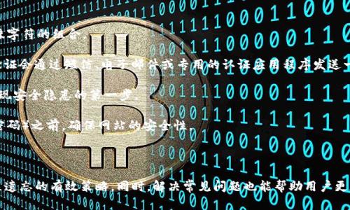   如何找回Tokenim转账密码？全面指南及解决方案 / 
 guanjianci Tokenim, 转账密码, 找回密码, 数字资产安全 /guanjianci 

在数字货币与区块链技术日益发展的当今社会，Tokenim作为备受欢迎的数字资产管理工具之一，吸引了众多用户。然而，在使用Tokenim进行资产转账时，最重要的一个环节就是转账密码。如果用户不幸遗忘了这一关键信息，可能会面临无法转账或资产无法访问的困境。本文将详细介绍如何找回Tokenim转账密码，给出全面的解决方案，并讨论几个常见问题。

一、Tokenim转账密码的重要性
在使用Tokenim进行操作时，转账密码是保护用户资产安全的第一道防线。转账密码能够确保只有授权的用户才能进行资产的转移或操作。这种安全机制不仅保护用户的个人资产不被盗取，还防止了因设备被盗或账户被攻击而产生的损失。
Tokenim转账密码通常由用户自己设置，具备一定的复杂性和唯一性，以防止他人猜测。因此，一旦用户遗忘了这一密码，可能会感到无助，甚至因此无法访问自己的资产。

二、如何找回Tokenim转账密码？
如果你忘记了Tokenim的转账密码，以下步骤可以帮助你找回或重设你的密码。
1. **检查备份信息**: 通常情况下，用户在注册Tokenim时会被建议备份密码或相关的恢复短语。这些信息通常可以用于找回或重置密码。如果你曾经备份过这些信息，那这个过程将会简单很多。

2. **通过邮箱恢复**: 许多数字货币平台都提供了密码找回或重置功能。在Tokenim的登录页面，选择“忘记密码”选项，填写注册时使用的电子邮件地址，系统会发送一封包含重置链接的邮件至你的邮箱。根据邮件中的指引进行密码重置。

3. **使用二次验证**: 如果你的账号启用了二次验证，在重置转账密码时，系统可能会要求输入一个通过手机或其他验证工具获得的验证码。这一功能为用户的安全提供了额外的保护层。

4. **联系客服支持**: 如果你无法通过上述方式找回转账密码，建议直接联系Tokenim的客户支持。提供必要的信息以证明你的身份（如账户注册信息、最近的交易记录等），客服人员会协助你进行账户恢复。

5. **后备安全措施**: 建议用户在找回转账密码之前，检查与安全相关的其他设置，比如更改你的账户密码、确保邮箱安全等，避免潜在的账户风险。

三、如何防止再次忘记转账密码？
为避免今后再次忘记Tokenim的转账密码，用户可以采取一些简单的预防措施：
1. **使用密码管理工具**: 使用安全的密码管理软件可以帮助用户保存和管理所有密码。密码管理工具不仅能够保存密码，还能生成强密码，增强账户的安全性。

2. **记录密码但安全存放**: 如果不希望使用密码管理工具，可以将密码写下来，并存放在一个安全的地方，比如保险柜或者亲友那里。确保这个地方没有他人可以随意访问。

3. **定期更换密码**: 推荐用户定期更换转账密码，以提高账户安全性。每次更改后，及时更新备份信息。

4. **启用多重认证**: 在Tokenim中启用多重认证功能，可以为账号提供额外的保护。这不仅增强了账户的安全性，还有助于快速找回登录信息。

四、常见问题解答
在找回Tokenim转账密码的过程中，用户可能会遇到一些常见的问题。以下是三个问题的详细解答：

1. 如果我无法访问我的注册邮箱怎么办？
如果用户不能访问用于注册Tokenim的邮箱，找回转账密码将会非常困难。但是，仍然可以采取以下措施：
1. **尝试邮箱恢复**: 大多数电子邮件服务提供商都提供了恢复或重置密码的选项。即使你无法直接访问邮箱，通常通过手机号或安全问题也可以找回邮箱账号。这一步非常重要，如果你能恢复邮箱，就可以顺利找到Tokenim的重置邮件。

2. **联系Tokenim客服**: 如果恢复邮箱未能成功，你应该立即联系Tokenim的客户支持团队。向他们提供代替身份证明的信息，比如身份证、交易记录等，以证明你是账户的合法拥有者。支持团队会根据具体情况为你提供帮助，但需要一定的时间进行身份验证。

3. **保持耐心**: 在这个过程中，保持耐心是至关重要的。客服工作量大，处理每个请求需要时间。但是，只要你的请求合法，最终都能得到处理。

2. 找回转账密码的时间需要多久？
找回Tokenim转账密码所需的时间因多种因素而异，具体包括以下几点：
1. **使用方法**: 如果你通过找回邮箱的方式重置密码，通常情况下，这一过程可能在几分钟到十几分钟内完成。但如果因为无法访问邮箱而需要联系客服支持，时间可能就较长。

2. **客服反应时间**: 客服反应时间会因工作量和支持请求的繁忙程度而有所不同。在高峰期，客服的响应时间可能会增加，因此建议用户在非高峰时间联系客服。

3. **身份验证过程**: 客服在恢复过程中会进行身份验证，确保请求的合法性，需要时间进行确认。如果需要提供额外信息或等待审核，时间会延长。

综上所述，大多情况下找回转账密码的时间不会太长，但极端情况下可能需要耐心等待几天。

3. 找回密码后如何增强账户安全？
一旦你成功找回Tokenim转账密码，务必要采取进一步措施来增强账户的安全性，以防止未来再次发生相同的问题：
1. **更改密码**: 首先，建议立即更改密码，可以使用更长、更复杂的密码，以提高安全性。密码的长度应至少在12个字符以上，且应包含数字、字母和特殊字符的组合。

2. **启用二次验证**: 如果Tokenim支持二次验证，务必启用此功能。即使有人盗取了你的密码，没有第二步的验证他也无法登录你的账户。通常，二次验证会通过短信、电子邮件或专用的认证应用程序发送一次性验证码。

3. **定期检查账户活动**: 建议用户定期查看账户的活动记录，确保没有异常行为。一旦发现缺乏的交易或登录，立刻联系Tokenim客服。定期检查是发现安全隐患的第一步。

4. **警惕钓鱼攻击**: 在网络环境中，保持警惕是至关重要的。尽量避免点击陌生邮件中的链接，并确认网址是否正确。在输入任何敏感信息（包括转账密码）之前，确保网站的安全性。

通过以上措施，用户可以有效地增强Tokenim账户的安全性，保障自身数字资产的安全。

以上就是关于如何找回Tokenim转账密码的全面分析和指导。希望读者在阅读完本文后，能够充分了解转账密码的重要性、找回的具体步骤以及防止未来遗忘的有效策略。同时，解决常见问题也能帮助用户更加顺利地使用Tokenim平台，确保资产的安全与流动性。