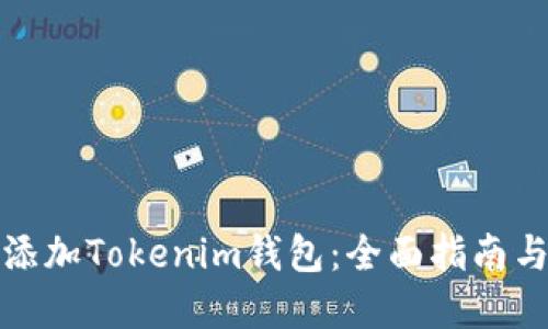 如何轻松添加Tokenim钱包：全面指南与实用技巧
