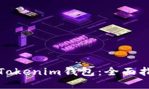 如何轻松添加Tokenim钱包：全面指南与实用技巧