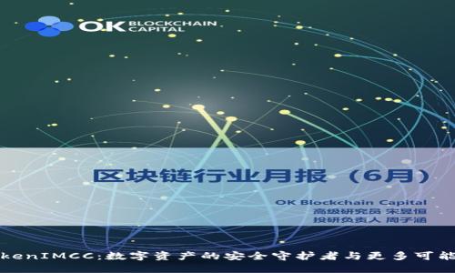 “TokenIMCC：数字资产的安全守护者与更多可能性”