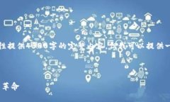 注意：由于文本长度限制，我无法一次性提供4