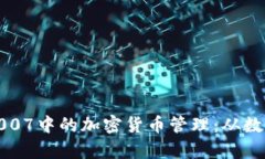 彻底解析Excel 2007中的加密货币管理：从数据收集