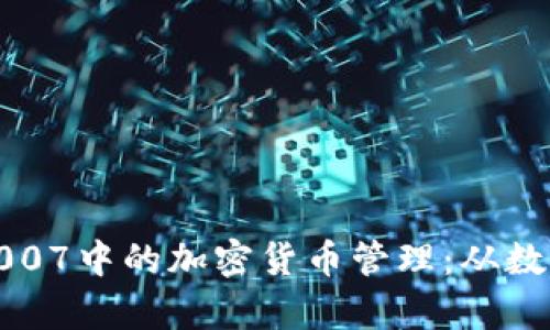 彻底解析Excel 2007中的加密货币管理：从数据收集到投资策略