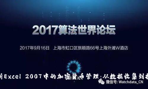 彻底解析Excel 2007中的加密货币管理：从数据收集到投资策略