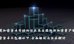 当前加密货币市场的误区及主要的非加密资产解