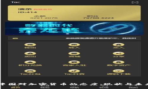 中国对加密货币的态度：现状与未来