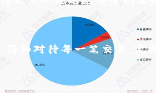   如何解决Tokenim钱包收不到币的问题：详尽指南与实用建议 / 

 guanjianci Tokenim钱包, 收不到币, 加密货币, 钱包故障 /guanjianci 

### Tokenim钱包收不到币的问题分析

在加密货币迅速发展的今天，Tokenim钱包作为一种流行的数字资产存储工具，越来越受到用户的青睐。然而，许多用户在使用过程中，遇到了一些问题，比如收不到币的问题。本文将针对Tokenim钱包收不到币的原因进行深入分析，并提供解决方案，确保用户能够顺利收发加密货币。

养成定期检查钱包状态和交易记录的习惯，为了确保在使用Tokenim钱包时能够及时发现和解决潜在的问题。

### 理解Tokenim钱包的基本工作原理

Tokenim钱包是一种数字资产钱包，采用多种加密技术来确保用户资金的安全。与传统银行账户不同，Tokenim钱包不依赖于中心化金融机构进行交易，而是通过区块链技术实现去中心化交易的透明和安全。

Tokenim钱包支持多种加密货币的存储和交易，用户可以通过生成的地址接收和发送币。然而，虽然Tokenim钱包设计得较为完备，但仍可能因多种原因导致用户出现“收不到币”的情况，这就需要深入了解各种可能性，与用户的操作和钱包的设置密切相关。

### Tokenim钱包收不到币的常见原因

#### 网络延迟

网络延迟是一个常见问题，尤其是在区块链交易高峰期，交易的确认时间可能会延长。用户在发送资金时，可能会遭遇网络拥堵，导致其交易信息无法及时更新到区块链上，从而出现“收不到币”的误解。

对此，用户可以通过查看交易的具体状态（例如交易ID）来确认其当前状态。如果交易仍处于“待确认”状态，用户需要耐心等待，通常在一段时间后交易会得到确认。

#### 错误的地址或网络

当用户向他人转账时，输入错误的地址或选择了错误的网络也可能导致收不到币。加密货币钱包通常会提供多种网络支持，如BTC主网、ETH主网等，如果用户配置错误，则可能导致转账失败或资产丢失。

因此，我们建议用户在进行转账时，多次核对接收地址、所用网络，确保一切信息的准确性。而如果已经转账，用户也可以通过区块链浏览器逐一确认交易的状态。

#### 钱包兼容性问题

Tokenim钱包支持多种加密货币，但不少用户可能不清楚自己钱包的兼容性选项。例如，如果使用的是多币种钱包，某些币种可能在某些特定网络下无法操作。用户使用非兼容币种进行交易，将可能导致收不到币。

解决这一问题的有效方法是确认自己的Tokenim钱包版本是否为最新，可以通过官方网站进行更新。同时，要检查转账币种是否被钱包支持，以免造成不必要的麻烦。

#### 钱包设置不当

在使用Tokenim钱包的过程中，如果用户没有正确配置钱包的安全设置，例如私钥、助记词或地址保护等，可能会导致交易失败或钱包功能受限。投资者应确保所有设置都已正确配置，同时也建议对关键数据进行备份以免丢失。

### 如何处理Tokenim钱包收不到币的情况

#### 确认交易状态

首先，用户应确认其未收到币的交易是否已在区块链上完成。可以通过交易ID查询不同区块链浏览器（如Etherscan、Blockchair等）来确认交易状态。这个工具能够提供交易的详细信息，包括确认数量以及当前状态等。

如果传输成功但仍未到账，用户可以查看钱包的历史交易记录，确保自己没有错过任何交易。同时，保持耐心，因不当操作可能导致误解到账时间。

#### 耐心等待

在高峰期间，网络确认时间有时较长。在这种情况下，用户应耐心等待，观察其钱包是否会自动更新。与此同时，用户也可以留意Tokenim官方社交媒体或支持渠道，获取反馈信息。

#### 重新检查钱包地址

确认确认地址的准确性也相当重要。任何一个小错误都可能导致资产流失且无法找回。建议用户在进行大额转账或首次交易时，多次复审交易信息，确保输入的地址没有错误。

此外，用户可以将地址通过二维码形式发送给对方，进一步减少人为错误的可能。

#### 获取专业支持

如果上述步骤无法解决问题，建议用户通过Tokenim钱包的官方支持渠道进行咨询。相较于个人盲目尝试，专业团队能够提供更准确、及时的解决方案。

#### 个人防范措施

为了保障资金的安全，用户日常使用中应养成备份助记词、私钥等重要信息的好习惯，同时定期检查Tokenim钱包的安全设置，并确保钱包软件保持更新，以免因版本问题造成的不必要麻烦。

### 常见问题解答分析

#### 问题1：Tokenim钱包在哪些情况下可能出现收不到币的问题？

Tokenim钱包收不到币主要可归因于以下几种情况：网络延迟、错误的地址或网络、钱包兼容性问题，钱包设置不当等。具体情况需要用户根据自己的交易记录和具体操作进行分析。

从网络角度来看，区块链本身是一个去中心化的数据库，每笔交易都需要确认，而在区块链高峰期，确认时间也会相应提升，这就可能让用户产生收不到币的错觉。

此外，输入错误地址或选择了错误的网络，都会导致资金发送到错误地址，用户虽已完成交易，但资金却无法到账。处于多币种支持的原因，Tokenim钱包也可能在某些特定条件下导致某些币种不能正常交易，从而使用户收不到币。

另外，如果用户未能正确设置钱包，例如没有配置好私钥或助记词，短时间内进行多次交易，大多数钱包对频繁操作有安全限制，这些因素均可能导致用户收不到币的现象。

#### 问题2：如何确认我的Tokenim钱包是最新版本？

为了确保安全，用户需要定期更新Tokenim钱包。首先，用户可以通过访问Tokenim钱包的官方网站，查看当前版本；其次，在应用商店中可以查看应用的更新信息，确保安全漏洞及时得到解决。

如果钱包内有提示更新建议，用户应该第一时间进行更新。另外，建议用户关注Tokenim钱包的官方社交媒体，通常会发布一些关于软件更新的公告以及安全补丁的信息，以提醒用户及时下载并更新。

用户可通过该应用的设置进行查看，确保你使用的是最新版本。如果检测到旧版本，应立即关闭应用并进行更新，以减少系统风险和安全漏洞。

最重要的是，如果在钱包更新过程中遇到技术问题或者不确定如何操作，用户可向Tokenim的客户支持寻求帮助。

#### 问题3：如何保障Tokenim钱包资金安全？

保障Tokenim钱包中的数字资产安全是一项重要的任务，需要用户自己采取多种防范措施。首先，最基本的步骤是定期备份私钥和助记词，确保这些重要信息存储在安全的地方。

用户应避免将这些信息存储在在线环境中，尤其是在社交媒体或文本消息中。此外，使用强密码组合以增加安全性，且不建议使用同一密码用于多个平台。

更进一步，用户可以考虑开启两步验证功能（2FA），尤其是在托管更高价值的资产时，这样可以在密码外增加一层保护，预防未授权访问。

时刻保持警惕，避免点击陌生来源的链接，定期检查交易记录，及时发现异常交易也是保护资产的重要方式。此外，保持软件的程序更新也是避免安全问题的重要措施。

### 结语

总之，不同原因可能导致Tokenim钱包收不到币的问题，而了解这些原因及应对措施将有助于用户更高效地使用钱包。保持耐心，仔细对待每一笔交易，定期更新软件，专业的咨询和支持也是确保钱包安全的最佳策略。

希望本指南能够为您解决Tokenim钱包收不到币的问题提供帮助，并助您更顺利地完成加密货币的收发操作。