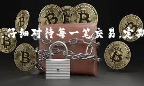   如何解决Tokenim钱包收不到币的问题：详尽指南与实用建议 / 

 guanjianci Tokenim钱包, 收不到币, 加密货币, 钱包故障 /guanjianci 

### Tokenim钱包收不到币的问题分析

在加密货币迅速发展的今天，Tokenim钱包作为一种流行的数字资产存储工具，越来越受到用户的青睐。然而，许多用户在使用过程中，遇到了一些问题，比如收不到币的问题。本文将针对Tokenim钱包收不到币的原因进行深入分析，并提供解决方案，确保用户能够顺利收发加密货币。

养成定期检查钱包状态和交易记录的习惯，为了确保在使用Tokenim钱包时能够及时发现和解决潜在的问题。

### 理解Tokenim钱包的基本工作原理

Tokenim钱包是一种数字资产钱包，采用多种加密技术来确保用户资金的安全。与传统银行账户不同，Tokenim钱包不依赖于中心化金融机构进行交易，而是通过区块链技术实现去中心化交易的透明和安全。

Tokenim钱包支持多种加密货币的存储和交易，用户可以通过生成的地址接收和发送币。然而，虽然Tokenim钱包设计得较为完备，但仍可能因多种原因导致用户出现“收不到币”的情况，这就需要深入了解各种可能性，与用户的操作和钱包的设置密切相关。

### Tokenim钱包收不到币的常见原因

#### 网络延迟

网络延迟是一个常见问题，尤其是在区块链交易高峰期，交易的确认时间可能会延长。用户在发送资金时，可能会遭遇网络拥堵，导致其交易信息无法及时更新到区块链上，从而出现“收不到币”的误解。

对此，用户可以通过查看交易的具体状态（例如交易ID）来确认其当前状态。如果交易仍处于“待确认”状态，用户需要耐心等待，通常在一段时间后交易会得到确认。

#### 错误的地址或网络

当用户向他人转账时，输入错误的地址或选择了错误的网络也可能导致收不到币。加密货币钱包通常会提供多种网络支持，如BTC主网、ETH主网等，如果用户配置错误，则可能导致转账失败或资产丢失。

因此，我们建议用户在进行转账时，多次核对接收地址、所用网络，确保一切信息的准确性。而如果已经转账，用户也可以通过区块链浏览器逐一确认交易的状态。

#### 钱包兼容性问题

Tokenim钱包支持多种加密货币，但不少用户可能不清楚自己钱包的兼容性选项。例如，如果使用的是多币种钱包，某些币种可能在某些特定网络下无法操作。用户使用非兼容币种进行交易，将可能导致收不到币。

解决这一问题的有效方法是确认自己的Tokenim钱包版本是否为最新，可以通过官方网站进行更新。同时，要检查转账币种是否被钱包支持，以免造成不必要的麻烦。

#### 钱包设置不当

在使用Tokenim钱包的过程中，如果用户没有正确配置钱包的安全设置，例如私钥、助记词或地址保护等，可能会导致交易失败或钱包功能受限。投资者应确保所有设置都已正确配置，同时也建议对关键数据进行备份以免丢失。

### 如何处理Tokenim钱包收不到币的情况

#### 确认交易状态

首先，用户应确认其未收到币的交易是否已在区块链上完成。可以通过交易ID查询不同区块链浏览器（如Etherscan、Blockchair等）来确认交易状态。这个工具能够提供交易的详细信息，包括确认数量以及当前状态等。

如果传输成功但仍未到账，用户可以查看钱包的历史交易记录，确保自己没有错过任何交易。同时，保持耐心，因不当操作可能导致误解到账时间。

#### 耐心等待

在高峰期间，网络确认时间有时较长。在这种情况下，用户应耐心等待，观察其钱包是否会自动更新。与此同时，用户也可以留意Tokenim官方社交媒体或支持渠道，获取反馈信息。

#### 重新检查钱包地址

确认确认地址的准确性也相当重要。任何一个小错误都可能导致资产流失且无法找回。建议用户在进行大额转账或首次交易时，多次复审交易信息，确保输入的地址没有错误。

此外，用户可以将地址通过二维码形式发送给对方，进一步减少人为错误的可能。

#### 获取专业支持

如果上述步骤无法解决问题，建议用户通过Tokenim钱包的官方支持渠道进行咨询。相较于个人盲目尝试，专业团队能够提供更准确、及时的解决方案。

#### 个人防范措施

为了保障资金的安全，用户日常使用中应养成备份助记词、私钥等重要信息的好习惯，同时定期检查Tokenim钱包的安全设置，并确保钱包软件保持更新，以免因版本问题造成的不必要麻烦。

### 常见问题解答分析

#### 问题1：Tokenim钱包在哪些情况下可能出现收不到币的问题？

Tokenim钱包收不到币主要可归因于以下几种情况：网络延迟、错误的地址或网络、钱包兼容性问题，钱包设置不当等。具体情况需要用户根据自己的交易记录和具体操作进行分析。

从网络角度来看，区块链本身是一个去中心化的数据库，每笔交易都需要确认，而在区块链高峰期，确认时间也会相应提升，这就可能让用户产生收不到币的错觉。

此外，输入错误地址或选择了错误的网络，都会导致资金发送到错误地址，用户虽已完成交易，但资金却无法到账。处于多币种支持的原因，Tokenim钱包也可能在某些特定条件下导致某些币种不能正常交易，从而使用户收不到币。

另外，如果用户未能正确设置钱包，例如没有配置好私钥或助记词，短时间内进行多次交易，大多数钱包对频繁操作有安全限制，这些因素均可能导致用户收不到币的现象。

#### 问题2：如何确认我的Tokenim钱包是最新版本？

为了确保安全，用户需要定期更新Tokenim钱包。首先，用户可以通过访问Tokenim钱包的官方网站，查看当前版本；其次，在应用商店中可以查看应用的更新信息，确保安全漏洞及时得到解决。

如果钱包内有提示更新建议，用户应该第一时间进行更新。另外，建议用户关注Tokenim钱包的官方社交媒体，通常会发布一些关于软件更新的公告以及安全补丁的信息，以提醒用户及时下载并更新。

用户可通过该应用的设置进行查看，确保你使用的是最新版本。如果检测到旧版本，应立即关闭应用并进行更新，以减少系统风险和安全漏洞。

最重要的是，如果在钱包更新过程中遇到技术问题或者不确定如何操作，用户可向Tokenim的客户支持寻求帮助。

#### 问题3：如何保障Tokenim钱包资金安全？

保障Tokenim钱包中的数字资产安全是一项重要的任务，需要用户自己采取多种防范措施。首先，最基本的步骤是定期备份私钥和助记词，确保这些重要信息存储在安全的地方。

用户应避免将这些信息存储在在线环境中，尤其是在社交媒体或文本消息中。此外，使用强密码组合以增加安全性，且不建议使用同一密码用于多个平台。

更进一步，用户可以考虑开启两步验证功能（2FA），尤其是在托管更高价值的资产时，这样可以在密码外增加一层保护，预防未授权访问。

时刻保持警惕，避免点击陌生来源的链接，定期检查交易记录，及时发现异常交易也是保护资产的重要方式。此外，保持软件的程序更新也是避免安全问题的重要措施。

### 结语

总之，不同原因可能导致Tokenim钱包收不到币的问题，而了解这些原因及应对措施将有助于用户更高效地使用钱包。保持耐心，仔细对待每一笔交易，定期更新软件，专业的咨询和支持也是确保钱包安全的最佳策略。

希望本指南能够为您解决Tokenim钱包收不到币的问题提供帮助，并助您更顺利地完成加密货币的收发操作。
