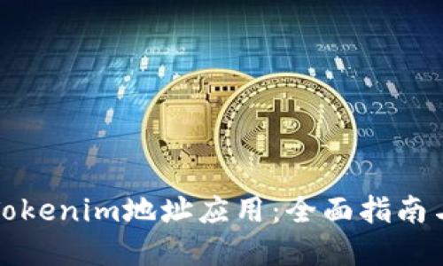 如何使用Tokenim地址应用：全面指南与实用技巧