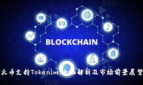 火币支持Tokenim：全面解析及市场前景展望