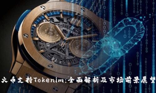 火币支持Tokenim：全面解析及市场前景展望