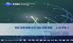 深入解析Tokenim带宽：高效区块链协议如何提升网