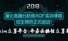 Exploring Tokenim众筹平台：开启区块链众筹新时代的