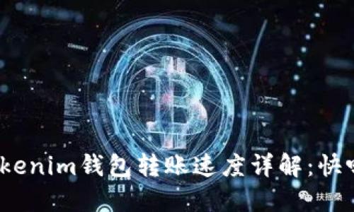 Tokenim钱包转账速度详解：快吗？