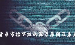 加密数字货币市场下跌的深层原因及未来趋势分
