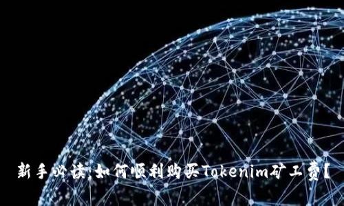 新手必读：如何顺利购买Tokenim矿工费？