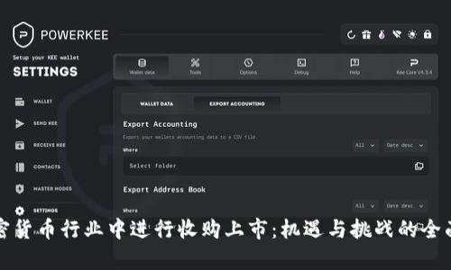 在加密货币行业中进行收购上市：机遇与挑战的全面分析