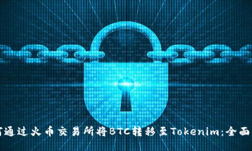 如何通过火币交易所将BTC转移至Tokenim：全面指南