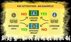 加密货币市场新趋势：如何利用挂钩机制提升投