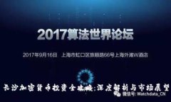 长沙加密货币投资全攻略：深度解析与市场展望