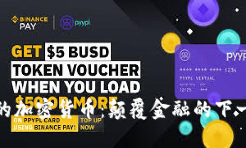 大公司的加密货币：颠覆金融的下一场革命