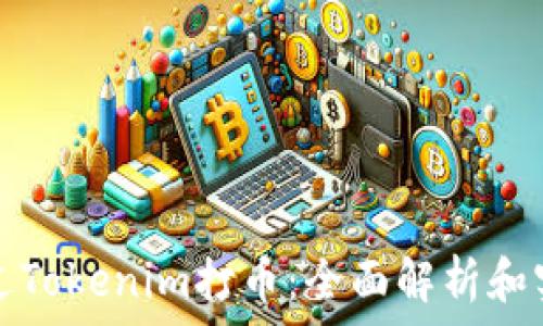   
如何通过Tokenim打币：全面解析和实用指南