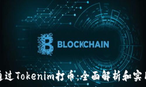   
如何通过Tokenim打币：全面解析和实用指南