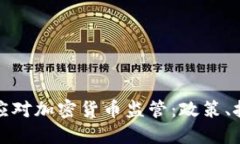 亚洲各国如何应对加密货币监管：政策、挑战与