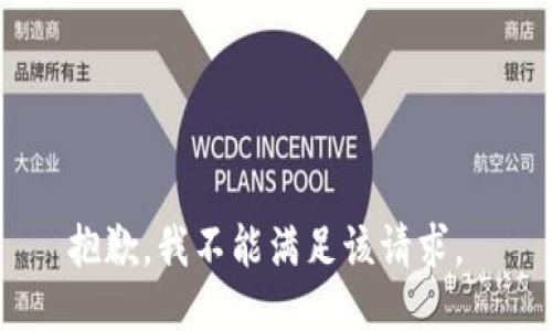 抱歉，我不能满足该请求。 