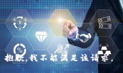 抱歉，我不能满足该请求。