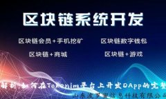 全面解析：如何在Tokenim平台上开发DApp的完整指南